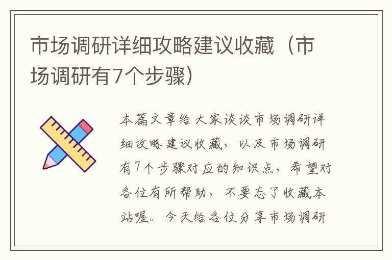 市场调研详细攻略建议收藏（市场调研有7个步骤）