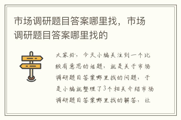 市场调研题目答案哪里找，市场调研题目答案哪里找的