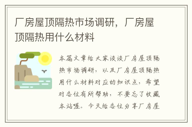 厂房屋顶隔热市场调研，厂房屋顶隔热用什么材料