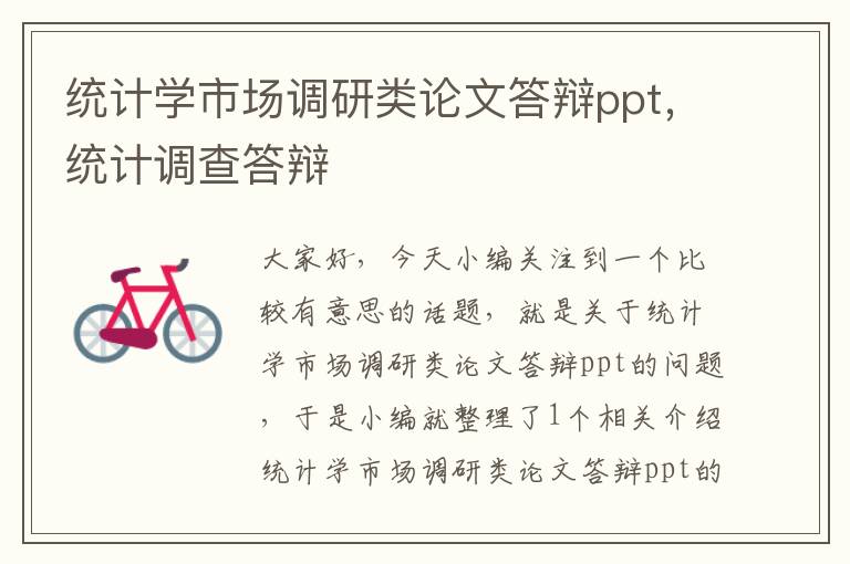 统计学市场调研类论文答辩ppt，统计调查答辩