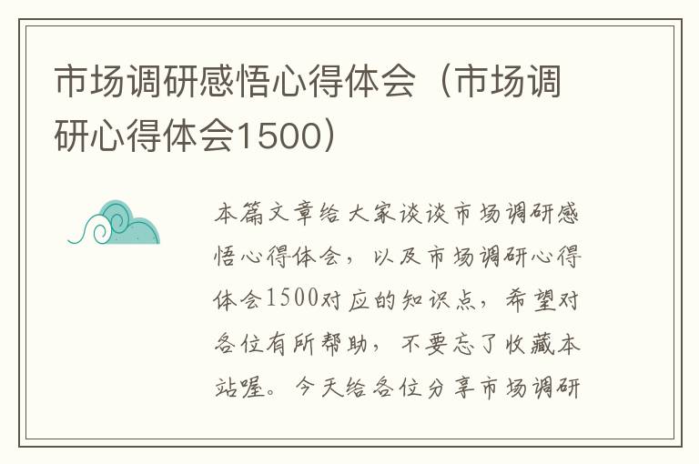 市场调研感悟心得体会（市场调研心得体会1500）