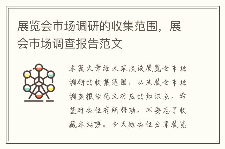 展览会市场调研的收集范围，展会市场调查报告范文