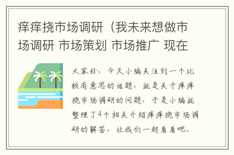 痒痒挠市场调研（我未来想做市场调研 市场策划 市场推广 现在具体要学习哪些知识呢_百 ...）