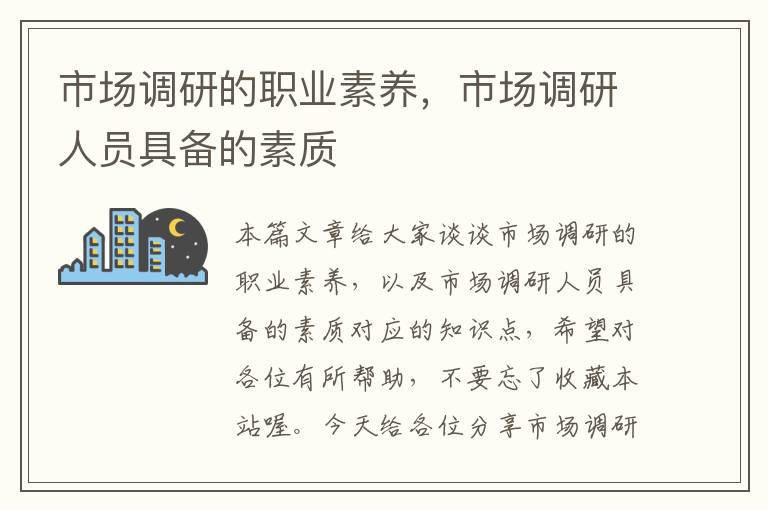 市场调研的职业素养，市场调研人员具备的素质