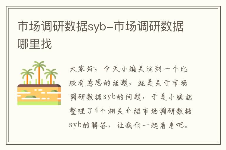 市场调研数据syb-市场调研数据哪里找