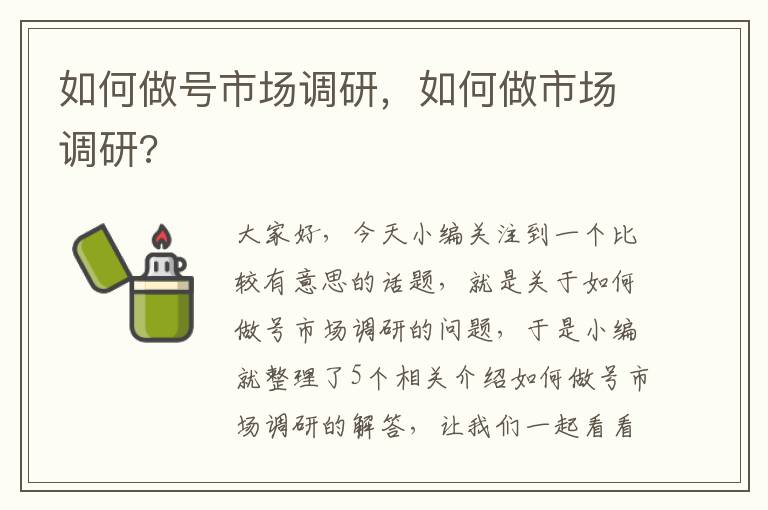 如何做号市场调研，如何做市场调研?