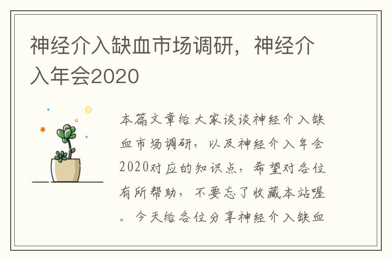 神经介入缺血市场调研，神经介入年会2020