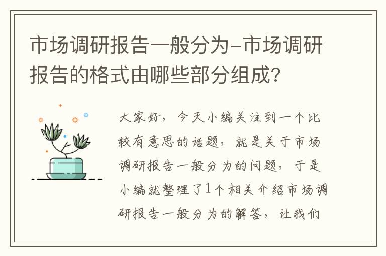 市场调研报告一般分为-市场调研报告的格式由哪些部分组成?