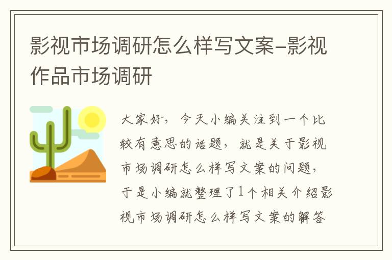 影视市场调研怎么样写文案-影视作品市场调研