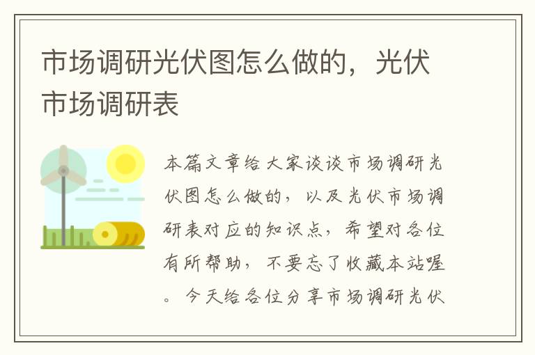 市场调研光伏图怎么做的，光伏市场调研表