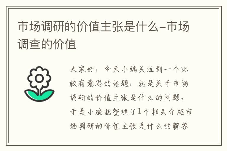 市场调研的价值主张是什么-市场调查的价值