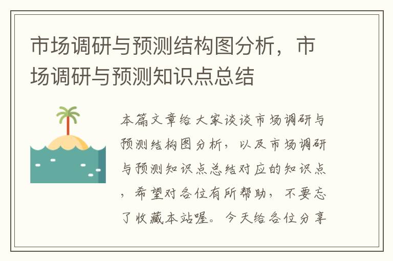 市场调研与预测结构图分析，市场调研与预测知识点总结