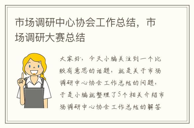 市场调研中心协会工作总结，市场调研大赛总结