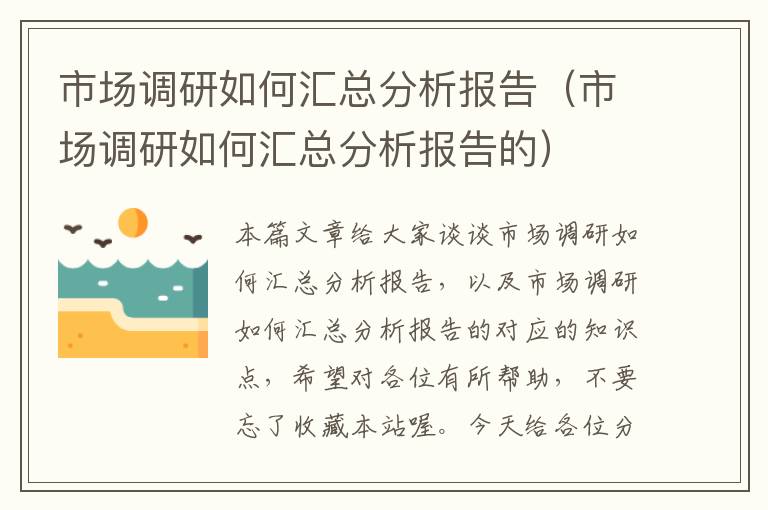 市场调研如何汇总分析报告（市场调研如何汇总分析报告的）