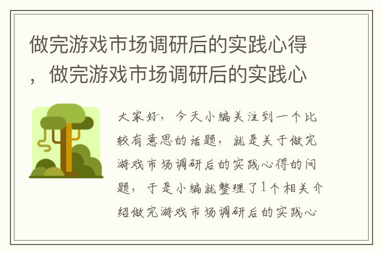 做完游戏市场调研后的实践心得，做完游戏市场调研后的实践心得和体会