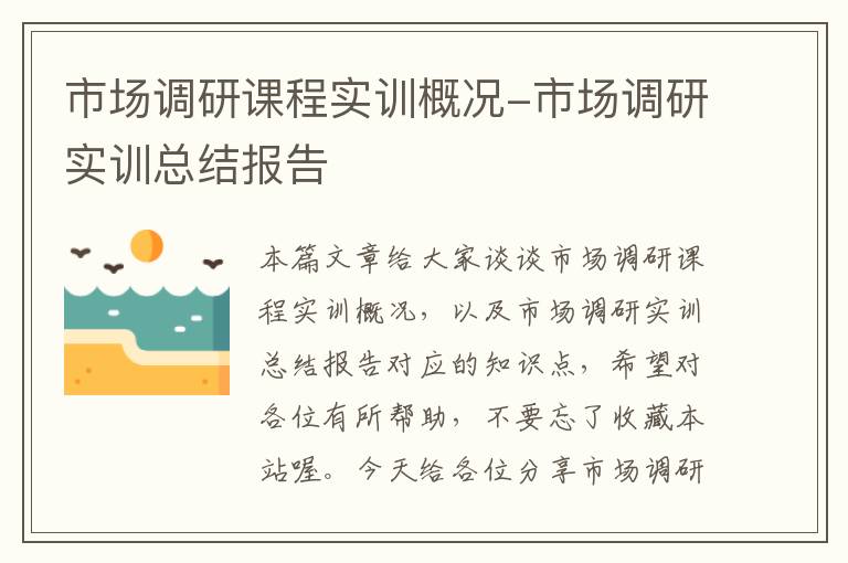 市场调研课程实训概况-市场调研实训总结报告