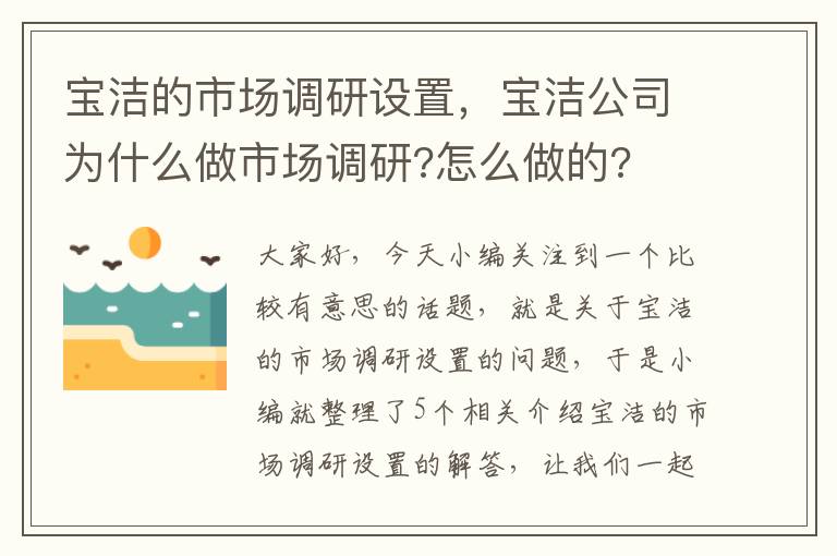 宝洁的市场调研设置，宝洁公司为什么做市场调研?怎么做的?