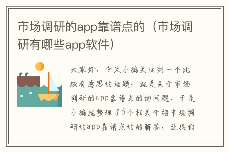 市场调研的app靠谱点的（市场调研有哪些app软件）