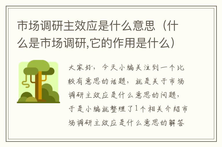 市场调研主效应是什么意思（什么是市场调研,它的作用是什么）