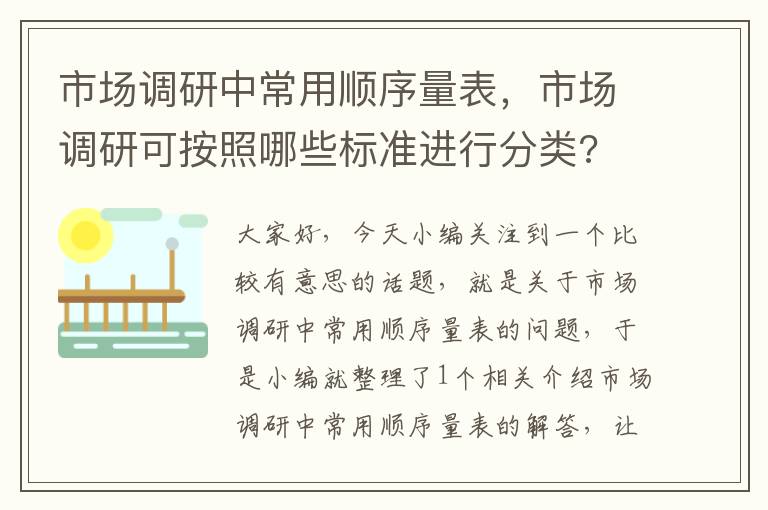 市场调研中常用顺序量表，市场调研可按照哪些标准进行分类?