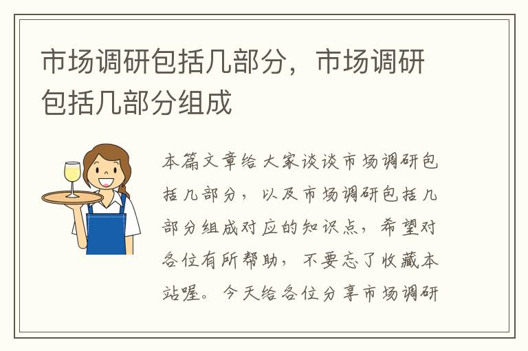 市场调研包括几部分，市场调研包括几部分组成