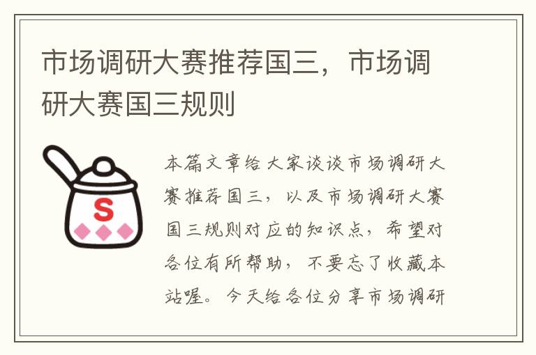 市场调研大赛推荐国三，市场调研大赛国三规则