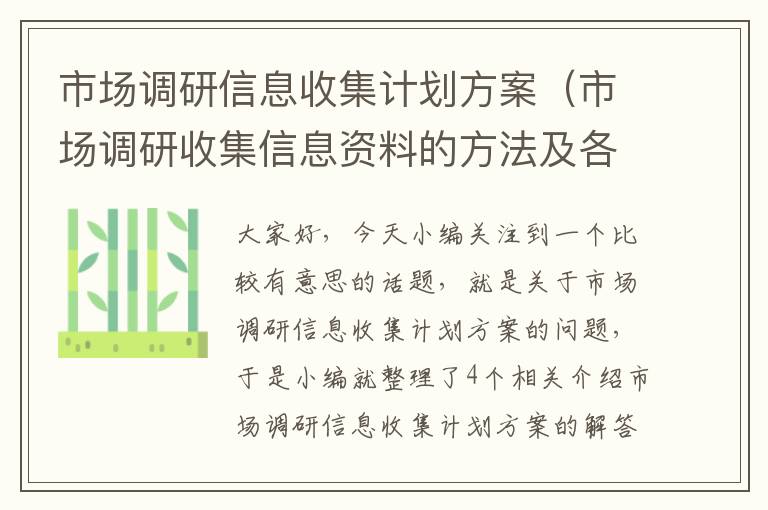 市场调研信息收集计划方案（市场调研收集信息资料的方法及各自特点）