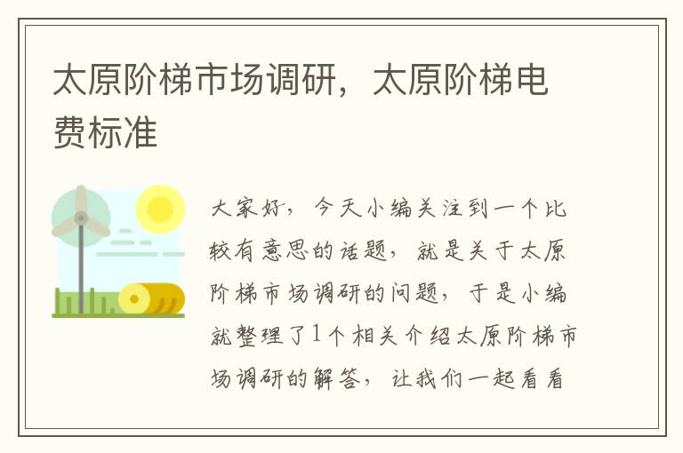 太原阶梯市场调研，太原阶梯电费标准