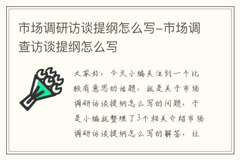 市场调研访谈提纲怎么写-市场调查访谈提纲怎么写