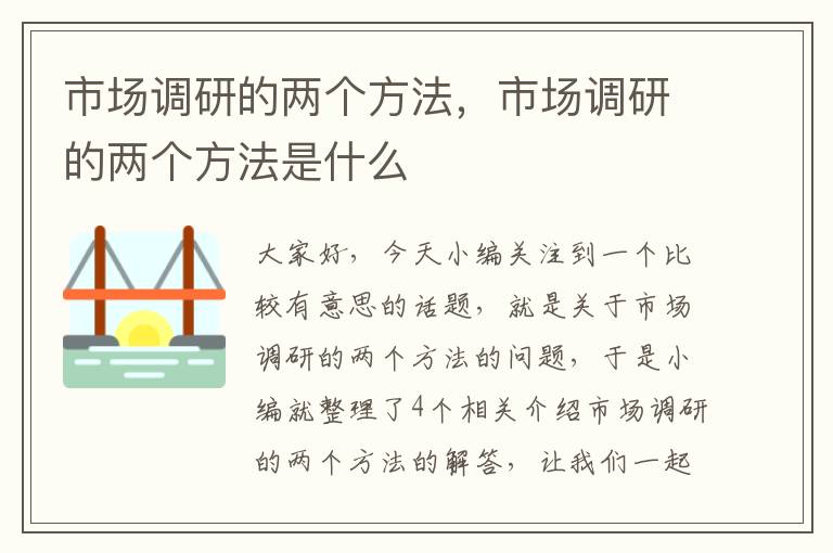 市场调研的两个方法，市场调研的两个方法是什么