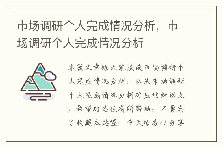 市场调研个人完成情况分析，市场调研个人完成情况分析