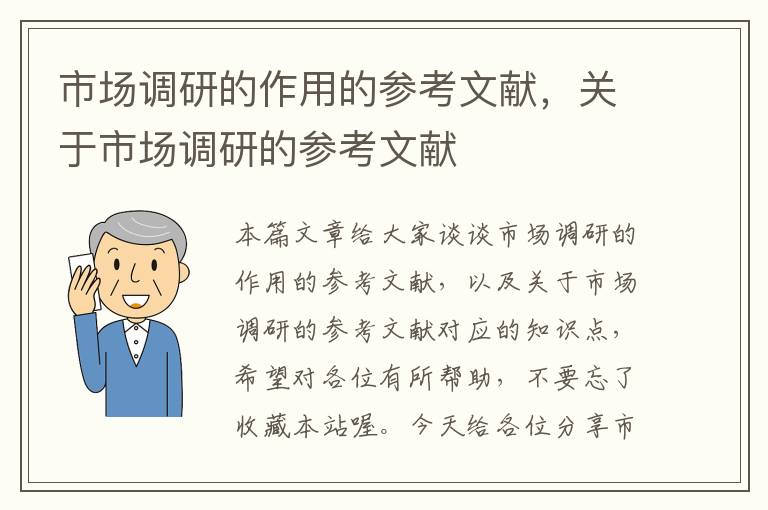 市场调研的作用的参考文献，关于市场调研的参考文献