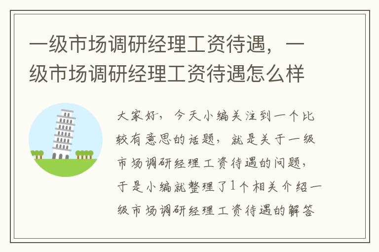 一级市场调研经理工资待遇，一级市场调研经理工资待遇怎么样