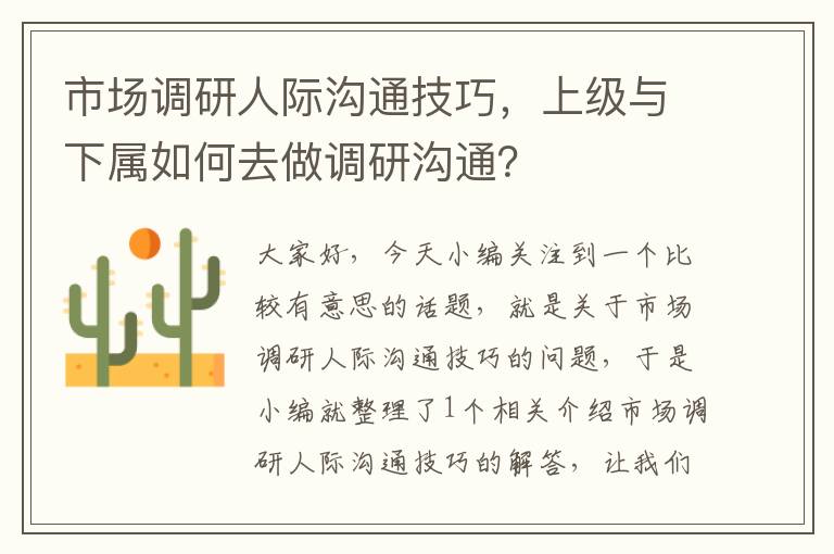 市场调研人际沟通技巧，上级与下属如何去做调研沟通？