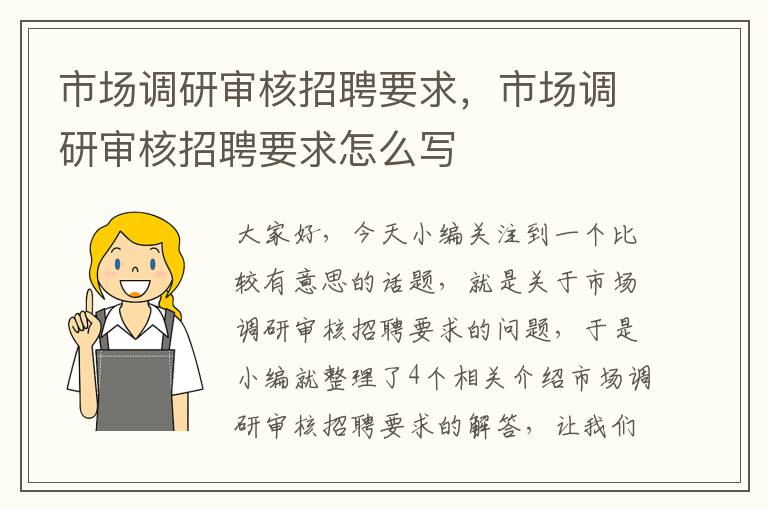 市场调研审核招聘要求，市场调研审核招聘要求怎么写