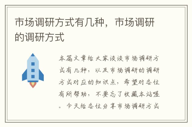 市场调研方式有几种，市场调研的调研方式