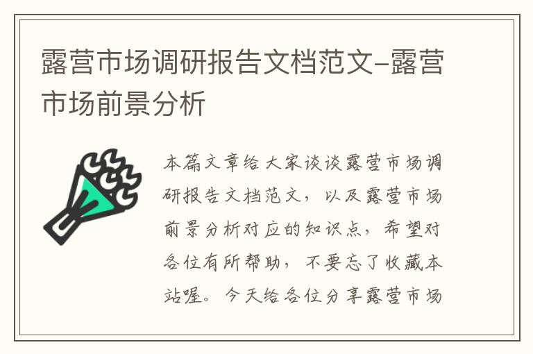 露营市场调研报告文档范文-露营市场前景分析