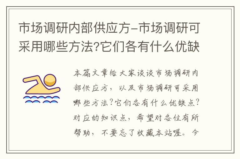 市场调研内部供应方-市场调研可采用哪些方法?它们各有什么优缺点?