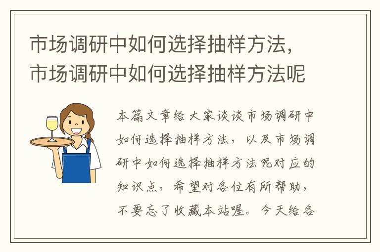 市场调研中如何选择抽样方法，市场调研中如何选择抽样方法呢