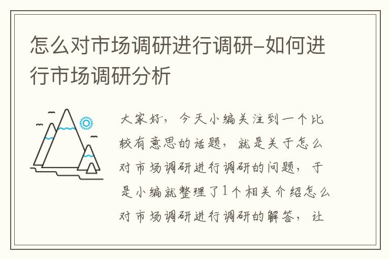 怎么对市场调研进行调研-如何进行市场调研分析