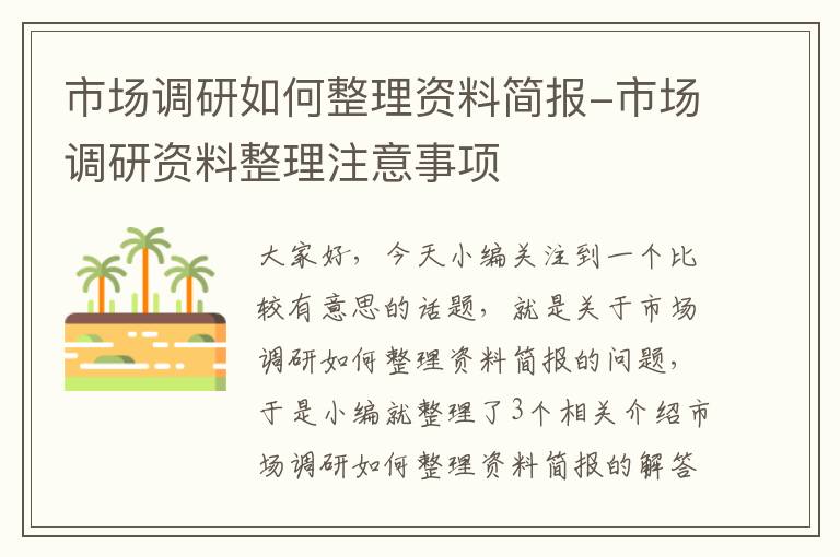 市场调研如何整理资料简报-市场调研资料整理注意事项