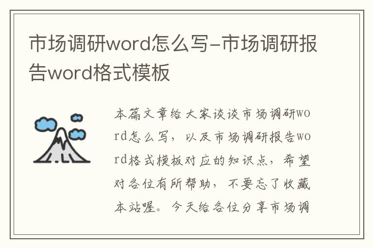 市场调研word怎么写-市场调研报告word格式模板