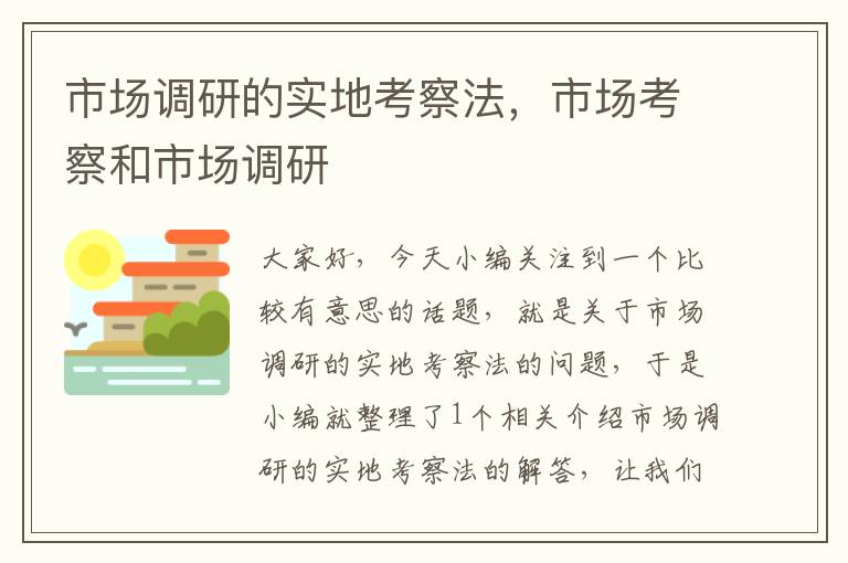 市场调研的实地考察法，市场考察和市场调研