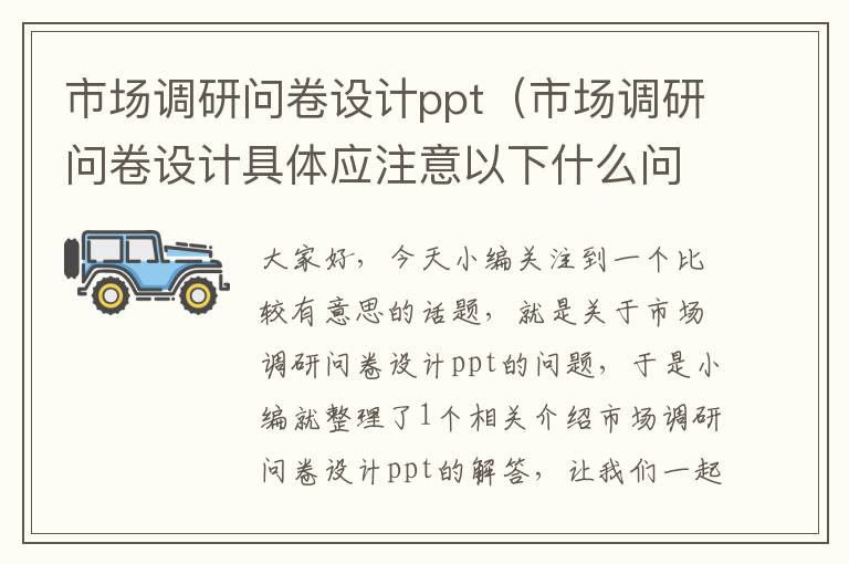 市场调研问卷设计ppt（市场调研问卷设计具体应注意以下什么问题）