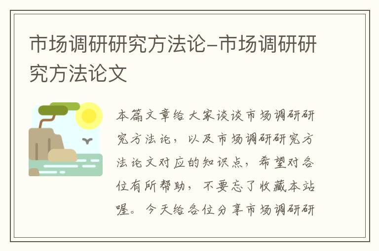 市场调研研究方法论-市场调研研究方法论文