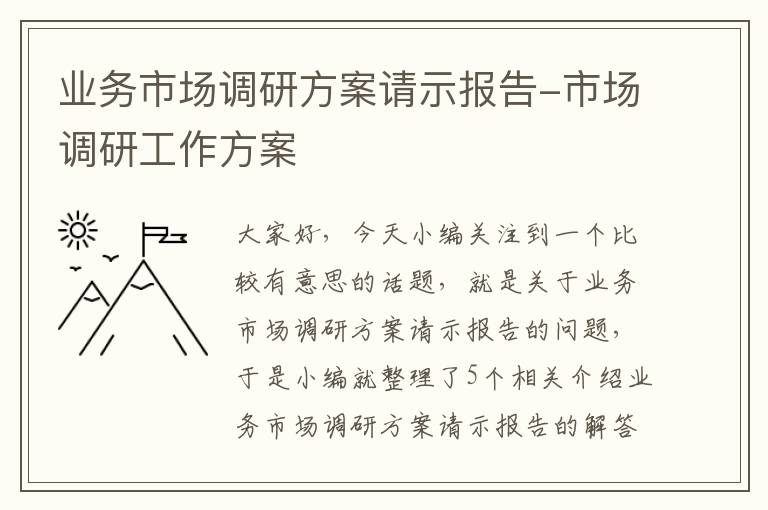 业务市场调研方案请示报告-市场调研工作方案