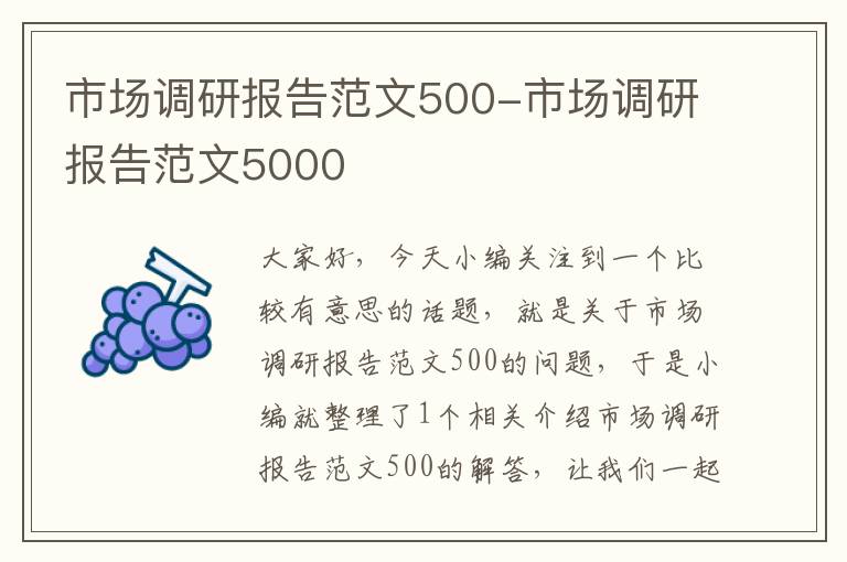 市场调研报告范文500-市场调研报告范文5000