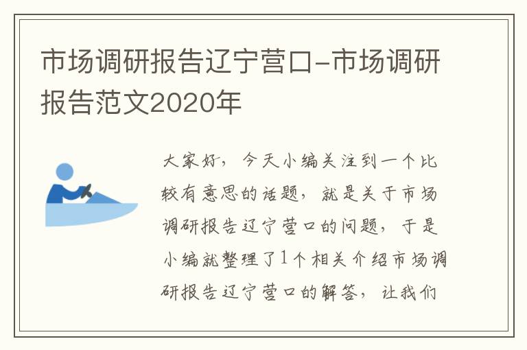 市场调研报告辽宁营口-市场调研报告范文2020年