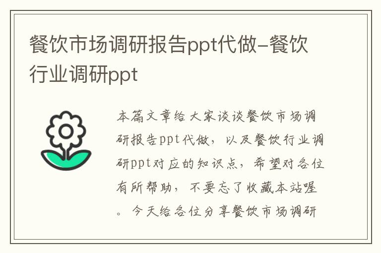 餐饮市场调研报告ppt代做-餐饮行业调研ppt