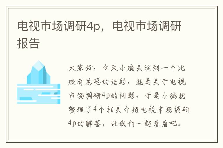 电视市场调研4p，电视市场调研报告